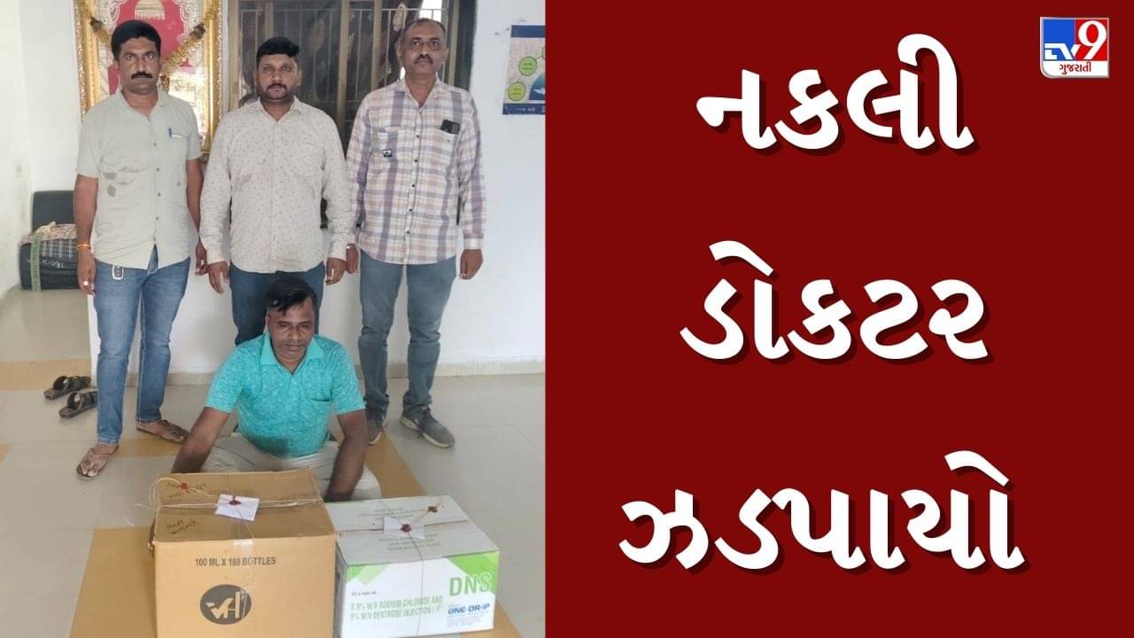 Surendranagar : ધોરણ 8 પાસ આરોપી હોસ્પિટલ ચલાવતો હોવાનો ખુલાસો, નકલી તબીબ પોલીસ સકંજામાં, જુઓ Video