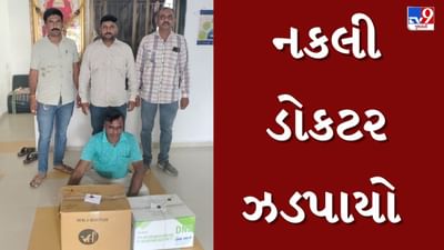 Surendranagar : ધોરણ 8 પાસ આરોપી હોસ્પિટલ ચલાવતો હોવાનો ખુલાસો, નકલી તબીબ પોલીસ સકંજામાં, જુઓ Video