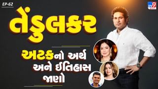 Tendulkar Surname History : સચિન તેંડુલકરની અટકનો અર્થ અને ઈતિહાસ જાણો
