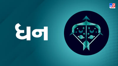 13 September 2025 ધન રાશિફળ: પૂર્વજોની મિલકત મળવાની શક્યતા છે, દૂરના દેશમાંથી લાભ મળશે