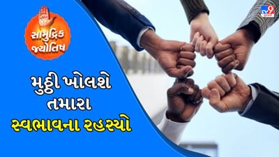 જેમ દરેક વ્યક્તિનું વર્તન અલગ હોય છે. તેમ તેઓ પોતાની મુઠ્ઠીઓ કેવી રીતે પકડે છે તે પણ અલગ-અલગ હોય છે. સામુદ્રિક શાસ્ત્ર અનુસાર જેમ ચહેરાનો આકાર, નખનું કદ વગેરે વ્યક્તિના વર્તન વિશે કંઈક પ્રગટ કરે છે, તેમ વ્યક્તિ જે રીતે પોતાની મુઠ્ઠીઓ ભીંસે છે તે તેના વર્તન અને ભવિષ્ય વિશે ઘણી બધી બાબતો પ્રગટ કરી શકે છે.