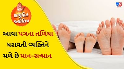 lucky signs on foot: સામુદ્રિક શાસ્ત્ર અનુસાર પગના તળિયા પરના નિશાન વ્યક્તિના ભવિષ્યને પણ દર્શાવે છે. કેટલાક નિશાન એટલા શુભ માનવામાં આવે છે કે તે વ્યક્તિને ચીંથરામાંથી ધનવાન બનાવી શકે છે. જે કોઈના તળિયા પર આમાંથી એક પણ નિશાન હોય છે તે જીવનમાં માત્ર મોટી પ્રગતિ જ નહીં પરંતુ અપાર સંપત્તિ અને ખ્યાતિ પણ પ્રાપ્ત કરે છે. આવી વ્યક્તિને અપાર માન અને સન્માન મળે છે. સામુદ્રિક શાસ્ત્રમાં વર્ણવેલ આ શુભ સંકેતો અને પ્રતીકો વિશે જાણો.
