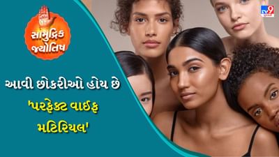 સંબંધોને આપે છે મહત્ત્વ: સામુદ્રિક શાસ્ત્ર અનુસાર શ્યામ રંગની છોકરીઓ સંબંધોને મહત્વ આપે છે. તેઓ દરેક સંબંધનું મહત્વ જાણે છે. તેથી તેઓ ભૂલથી પણ એવું કંઈ કરતી નથી જેનાથી સંબંધોમાં તિરાડ પડી શકે.