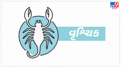 05 September 2025 વૃશ્ચિક રાશિફળ: નોકરીમાં નવી જવાબદારી મળશે, નાણાકીય સ્થિતિ મજબૂત રહેશે