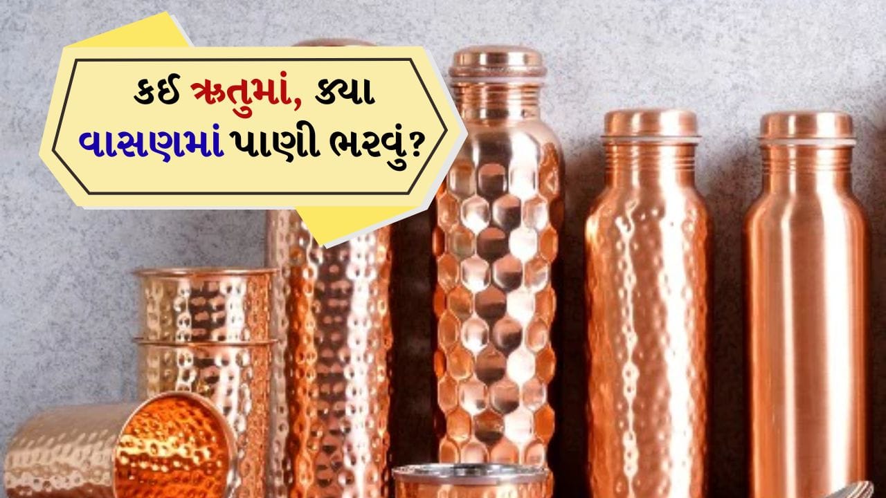 Tips to choose drinking water vessel according to the season : તમે ઘણીવાર ડોક્ટરોને સ્વસ્થ રહેવા માટે દરરોજ 3 લિટર પાણી પીવાની સલાહ આપતા સાંભળ્યા હશે. પાણી પીવાથી પાચનતંત્ર સ્વસ્થ રહે છે, પરંતુ શરીરમાંથી ઝેરી તત્વો પણ દૂર થાય છે, ત્વચા સ્વસ્થ અને ચમકદાર બને છે અને વજન નિયંત્રિત કરવામાં પણ મદદ મળે છે. આ પાણી પીવાના ફાયદા છે.પરંતુ શું તમે એ પણ જાણો છો કે કયા વાસણમાં પાણી ભરવું જોઈએ અને કઈ ઋતુમાં પીવું જોઈએ જેથી પાણીનો વાસ્તવિક ફાયદો મળે? જો નહીં તો ચાલો જાણીએ કે કયા વાસણમાં પાણી રેડવું જોઈએ અને કઈ ઋતુમાં પીવું જોઈએ જેથી પાણીનો સંપૂર્ણ લાભ મળે અને ઘણી બીમારીઓથી છુટકારો મળે.