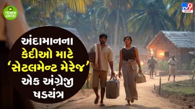 કાળી કોટડીના એકાંત બાદ અંગ્રેજો લાવ્યા સેટલમેન્ટ મેરેજની બ્લુપ્રિન્ટ જેમા કામ કરતો બ્રિક્સ એન્ડ બુકેનો અભિગમ- વાંચો