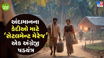 કાળી કોટડીના એકાંત બાદ અંગ્રેજો લાવ્યા સેટલમેન્ટ મેરેજની બ્લુપ્રિન્ટ જેમા કામ કરતો બ્રિક્સ એન્ડ બુકેનો અભિગમ- વાંચો