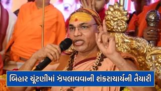 Breaking News: બિહાર ચૂંટણીને લઈને શંકરાચાર્ય અવિમુક્તેશ્વારનંદની સૌથી મોટી જાહેરાત, બિહારની તમામ 243 બેઠકો પર ચૂંટણી લડવાનું કર્યુ એલાન