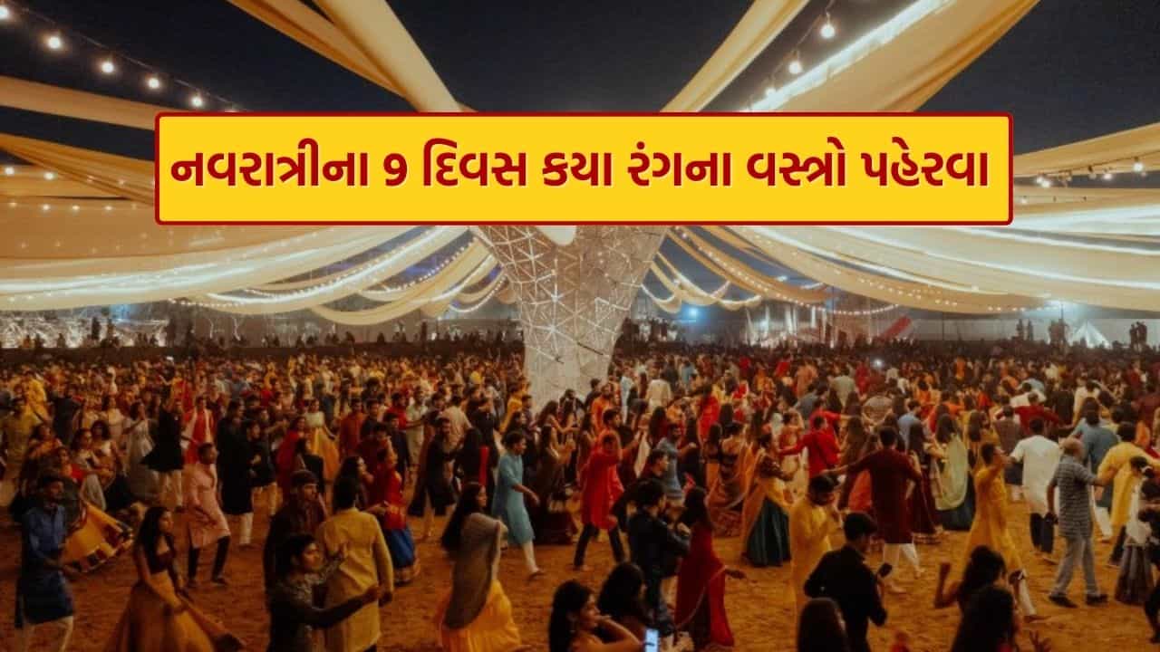 Navratri 9 Day Colours : નવરાત્રીના નવ દિવસો દરમિયાન કયા રંગના વસ્ત્રો પહેરવા જોઈએ? જાણી લો