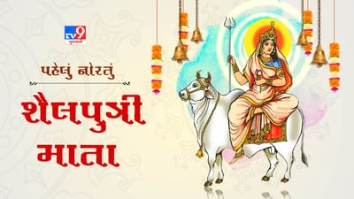Shardiya Navratri 2025: આજે શારદીય નવરાત્રીનો પહેલો દિવસ, જાણો કેવી રીતે કરશો મા શૈલપુત્રીની પૂજા અને આરાધના