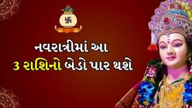 Navratri 2025: આ રાશિનો સુવર્ણકાળ થશે શરુ Navratri 2025: આ રાશિનો સુવર્ણકાળ થશે શરુ
