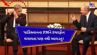 પાકિસ્તાનના PMને કાનમાં ઇયરફોન લગાવતા પડી ગયા ફાંફા, માગી મદદ, પુતિન ખડખડાટ હસ્યા, જુઓ Video