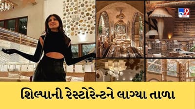 Breaking News : શિલ્પા શેટ્ટીએ જાતે જ પોતાની રેસ્ટોરેન્ટને લગાવ્યા તાળા, જાણો કેમ બંધ કરી રેસ્ટોરન્ટ બાસ્ટિયન
