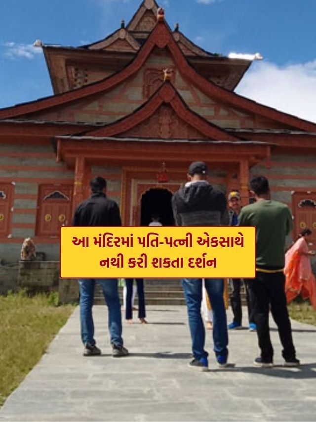 આ મંદિરમાં પતિ-પત્ની એકસાથે નથી કરી શકતા દેવી દુર્ગાના દર્શન, જાણો નામ આ મંદિરમાં પતિ-પત્ની એકસાથે નથી કરી શકતા દેવી દુર્ગાના દર્શન, જાણો નામ