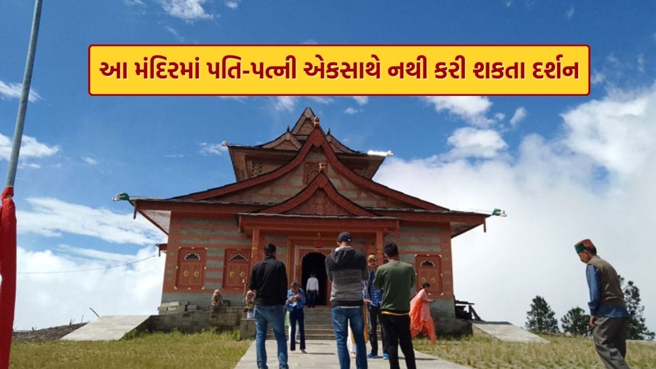 શારદીય નવરાત્રી સોમવારથી શરૂ થઈ ગઈ છે. સોમવારે દેવી શૈલપુત્રી (નવરાત્રી માતા શૈલપુત્રી પૂજા) ની પૂજાનો પહેલો દિવસ છે. આ પવિત્ર તહેવાર દેશભરમાં ઉજવવામાં આવી રહ્યો છે. આગામી નવ દિવસ સુધી, બધા હિન્દુ ભક્તો માતા દેવીની ભક્તિમાં ડૂબી જશે. આજે, અમે તમને દુર્ગા માતા મંદિરની વાર્તા કહેવા જઈ રહ્યા છીએ જ્યાં પતિ-પત્ની એકસાથે પૂજા કરી શકતા નથી. એવું માનવામાં આવે છે કે આવી ભૂલ કરવાથી તેમના લગ્ન જીવન પર નકારાત્મક અસર પડે છે.