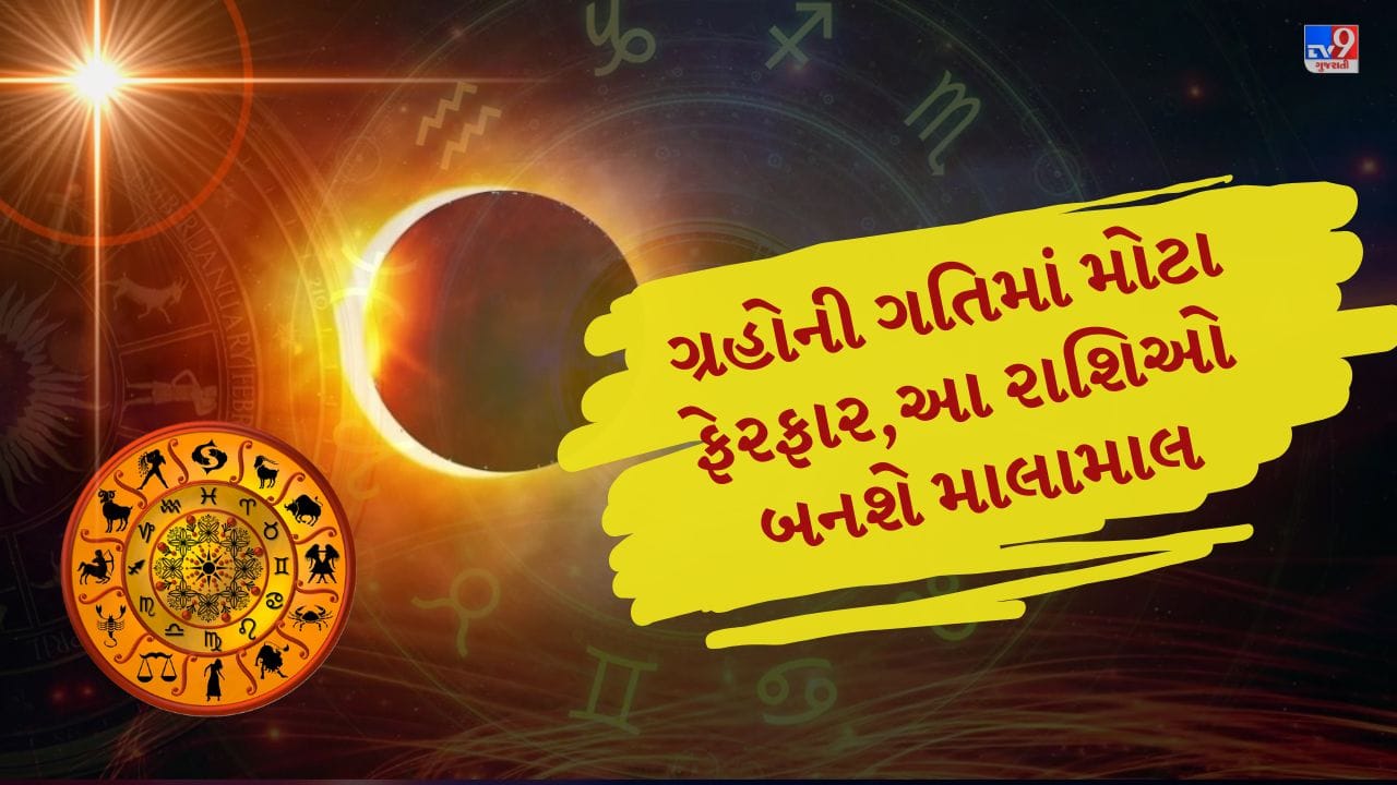 21 સપ્ટેમ્બર 2025ના રોજ સૂર્યગ્રહણ થશે, સૂર્યગ્રહણ પહેલાં સૂર્ય, બુધ, મંગળ અને શુક્ર પોતાની ગતિમાં ફેરફાર કરશે. આ બદલાવને કારણે કેટલીક રાશિઓના જીવનમાં મહત્વપૂર્ણ પરિવર્તન જોવા મળી શકે છે. હવે જોઈએ કે આ ગતિ પરિવર્તનથી કઈ રાશિના જાતકોના જીવનમાં મોટા બદલાવ આવશે. ( Credits: AI Generated )