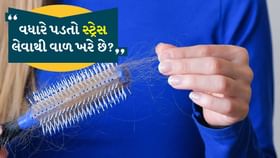Hair Fall: વધારે પડતો સ્ટ્રેસ લેવાથી વાળ ખરે છે?