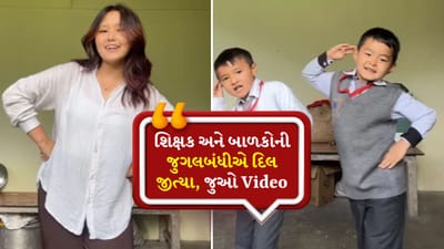 સ્કૂલના મેડમ અને વિદ્યાર્થીઓએ 'ઠુમક-ઠુમક' પર મટકાવી કમર, લોકોએ કહ્યું- All cuties in one frame