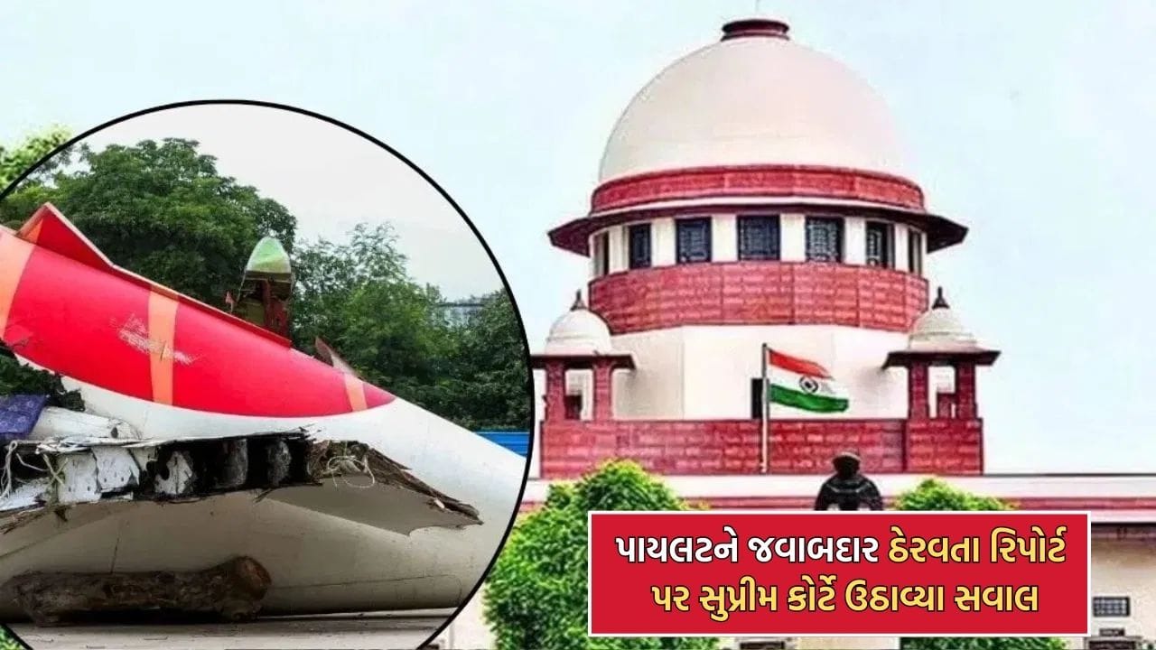 અમદાવાદ પ્લેન ક્રેશ દુર્ઘટનાના પ્રાથમિક રિપોર્ટ પર સુપ્રીમ કોર્ટે ઉઠાવ્યા સવાલ, DGCAને ફટકારી નોટિસ