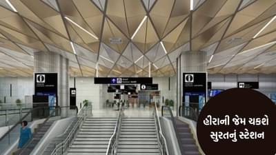 Surat Bullet Train Station : સુરતનું બુલેટ ટ્રેન સ્ટેશન હીરાની જેમ ચમકશે, જાણો તેની સુવિધાઓ વિશે 