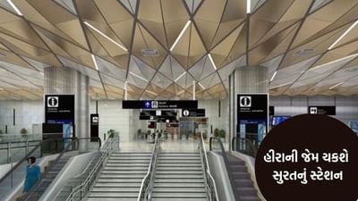 Surat Bullet Train Station : સુરતનું બુલેટ ટ્રેન સ્ટેશન હીરાની જેમ ચમકશે, જાણો તેની સુવિધાઓ વિશે