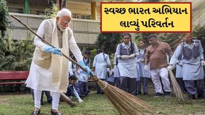 PM મોદીનું સ્વચ્છ ભારત અભિયાન લાવ્યું દેશમાં ક્રાંતિ, ઘેર ઘેર બન્યા શૌચાલય