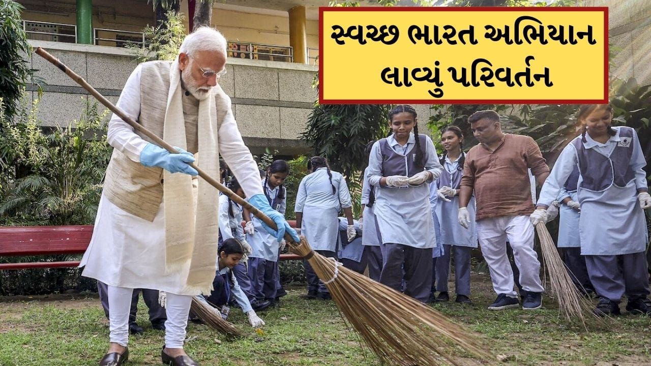 PM મોદીનું સ્વચ્છ ભારત અભિયાન લાવ્યું દેશમાં ક્રાંતિ, ઘેર ઘેર બન્યા શૌચાલય