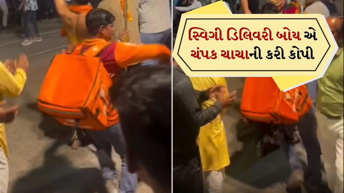 જેઠિયાના બાપુજીના ગરબા સ્ટેપની નકલ કરતો જોવા મળ્યો સ્વિગી ડિલિવરી બોય, લોકોને યાદ આવ્યું 'ચંપકિયા' સ્ટેપ