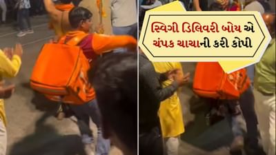 જેઠિયાના બાપુજીના ગરબા સ્ટેપની નકલ કરતો જોવા મળ્યો સ્વિગી ડિલિવરી બોય, લોકોને યાદ આવ્યું 'ચંપકિયા' સ્ટેપ