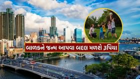 આ દેશમાં, સરકાર એક બાળકને જન્મ આપવા બદલ 3 લાખ રૂપિયા આ દેશમાં, સરકાર એક બાળકને જન્મ આપવા બદલ 3 લાખ રૂપિયા