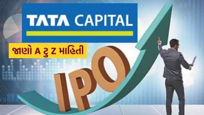 કેટલી હશે Tata Capital IPO ના એક શેરની કિંમત ? અહીં જાણો A ટુ Z માહિતી