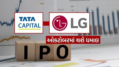ઓક્ટોબરની શરૂઆત રોકાણકારો માટે એક મહત્વપૂર્ણ મહિનો રહેશે. આ મહિને, બે મુખ્ય આઇપીઓ લોન્ચ થઈ રહ્યા છે - ટાટા કેપિટલ અને એલજી ઇલેક્ટ્રોનિક્સ ઇન્ડિયા. બંને કંપનીઓનું લિસ્ટિંગ ફક્ત તેમના વિસ્તરણ માટે મહત્વપૂર્ણ નથી પરંતુ ભારતીય શેરબજારમાં મોટી રકમ એકત્ર કરવા તરફ એક નિર્ણાયક પગલું પણ સાબિત થશે. બંને આઇપીઓનું કદ, ઉદ્દેશ્યો અને મૂલ્યાંકન નોંધપાત્ર રીતે અલગ હોવા છતાં, રોકાણકારો પહેલાથી જ તેમના પર નજર રાખી રહ્યા છે.