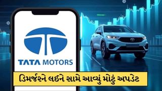 Tata Motors Demerger: ટાટા મોટર્સે ડિમર્જર પર આપ્યું મોટું અપડેટ, જાણો રેકોર્ડ ડેટ સહિત તમામ માહિતી