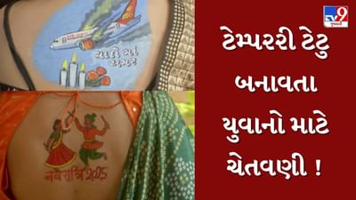 નવરાત્રી પૂર્વે ખેલૈયાઓમાં જોવા મળ્યો ટેટુનો ક્રેઝ, જાણો સ્કિન સ્પેશિયાલિસ્ટે શું આપી સલાહ, જુઓ Video નવરાત્રી પૂર્વે ખેલૈયાઓમાં જોવા મળ્યો ટેટુનો ક્રેઝ, જાણો સ્કિન સ્પેશિયાલિસ્ટે શું આપી સલાહ, જુઓ Video