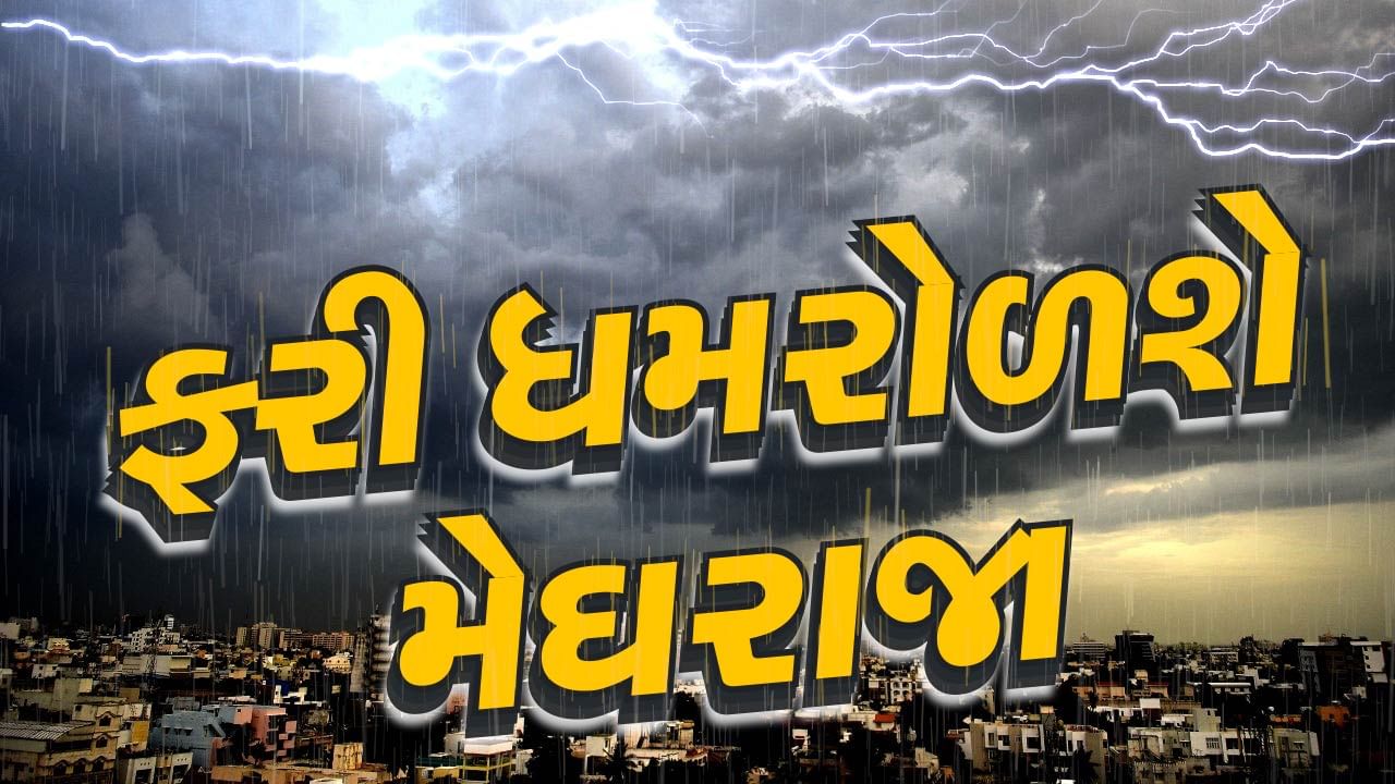 ગુજરાતને ફરી ધમરોળશે વરસાદ ! દક્ષિણ ગુજરાતમાં 14 થી 16 સપ્ટે. ભારે વરસાદની આગાહી