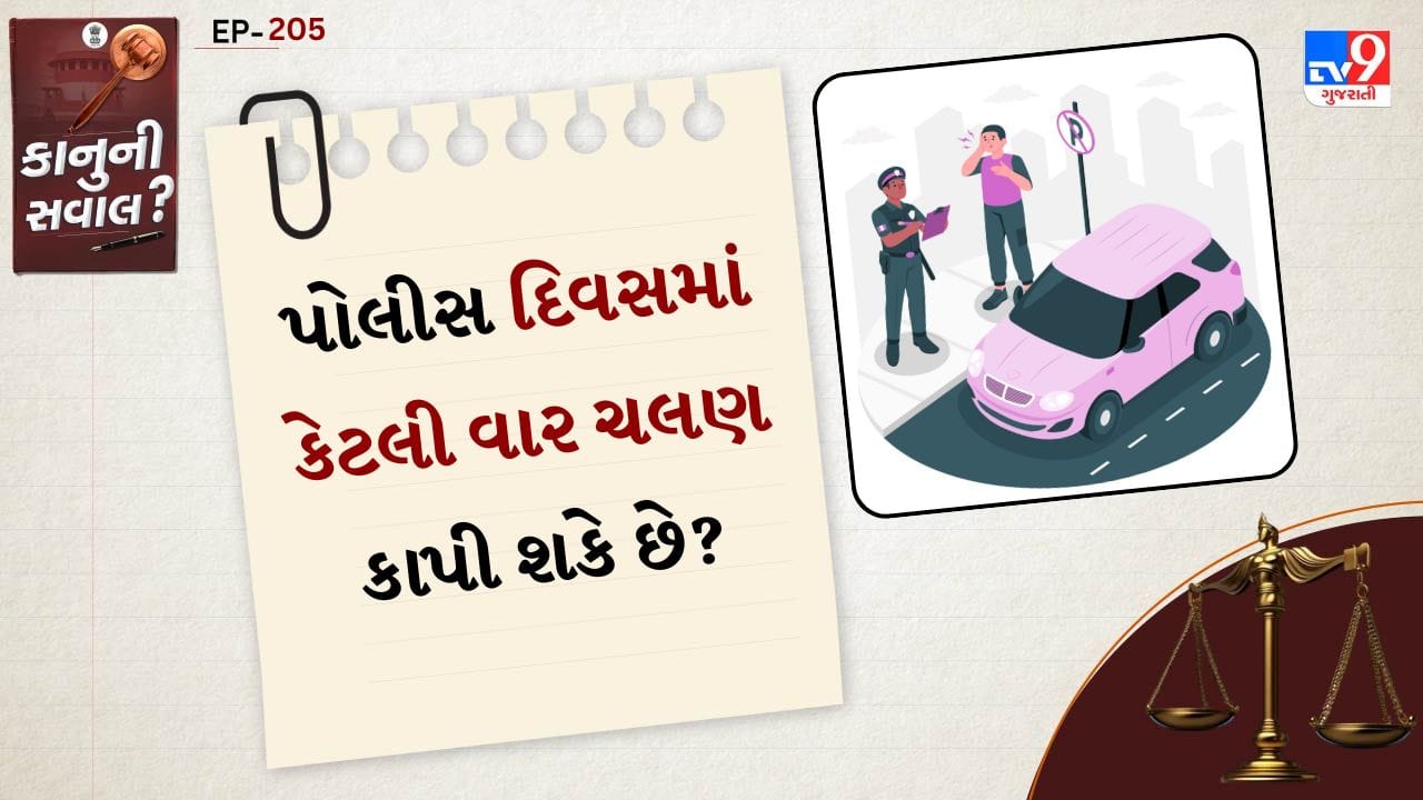 Challan rules: ઘણા લોકોમાં એવી ગેરસમજ છે કે ટ્રાફિક નિયમોનું ઉલ્લંઘન કરવાથી દરરોજ ફક્ત એક જ દંડ થઈ શકે છે. કેટલાક માને છે કે એકવાર તેઓ દંડ ભરે છે, પછી ભલે તેઓ તે દિવસે કેટલી વાર નિયમો તોડે, તેમને ફરીથી દંડ ભરવાની જરૂર રહેશે નહીં. 
