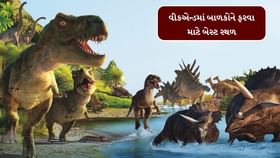 બાળકોને ખુબ પસંદ આવશે, આ ડાયનાસોર મ્યુઝિક
