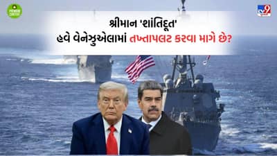 મિસ્ટર પીસ પ્રેસિડેન્ટ બનીને ફરતા ટ્રમ્પે હવે વેનેઝુએલામાં તખ્તાપલટના પ્રયાસો કર્યા તેજ, US વિરોધી માદુરો સરકારને ઉથલાવવા મોકલ્યા યુદ્ધ જહાજો