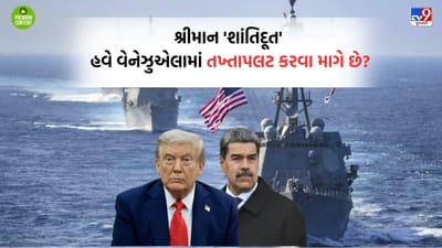 'મિસ્ટર પીસ પ્રેસિડેન્ટ' બનીને ફરતા ટ્રમ્પે હવે વેનેઝુએલામાં તખ્તાપલટના પ્રયાસો કર્યા તેજ, US વિરોધી માદુરો સરકારને ઉથલાવવા મોકલ્યા યુદ્ધ જહાજો