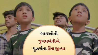 તેરા મેરા હૈ પ્યાર અમર બે ભાઈઓએ ગીત ગાયું, ઇન્સ્ટાગ્રામ પર ધૂમ મચાવી, 48 લાખ વાર જોવાયો Video
