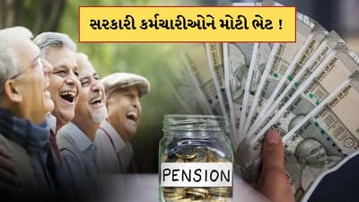 દિવાળી પહેલા સરકારી કર્મચારીઓને મોટી ભેટ ! હવે 20 વર્ષની સર્વિસ પર મળશે પુરુ પેન્શન