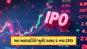રોકાણકારો માટે કમાણી કરવાની તક! આ અઠવાડિયે ખુલી રહ્યા 5 કંપનીના IPO રોકાણકારો માટે કમાણી કરવાની તક! આ અઠવાડિયે ખુલી રહ્યા 5 કંપનીના IPO