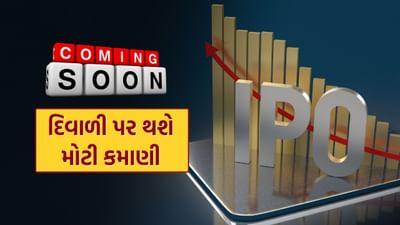 જો તમને શેરબજારમાં રોકાણ કરવામાં રસ હોય અને તમારા પોર્ટફોલિયોને તાજું કરવા માંગતા હો, તો આ દિવાળી એક સુવર્ણ તક હોઈ શકે છે. દિવાળીની આસપાસ પાંચ કંપનીઓ તેમના IPO લોન્ચ કરી રહી છે, જેમાં Groww અને Lenskart જેવી કંપનીઓનો સમાવેશ થાય છે.