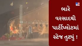 ભારે વરસાદથી તડકેશ્વર મહાદેવ મંદિરના પાર્ટીપ્લોટમાં સ્ટેજ તુટ્યું