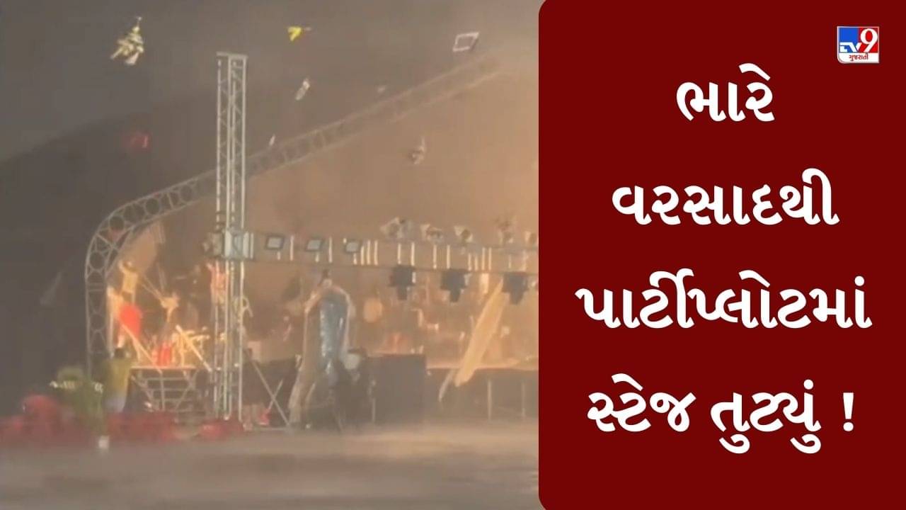 Valsad News : ભારે પવન સાથે ધોધમાર વરસાદ, તડકેશ્વર મહાદેવ મંદિરના પાર્ટીપ્લોટમાં સ્ટેજ તુટ્યું, જુઓ Video