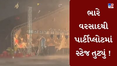 Valsad News : ભારે પવન સાથે ધોધમાર વરસાદ, તડકેશ્વર મહાદેવ મંદિરના પાર્ટીપ્લોટમાં સ્ટેજ તુટ્યું, જુઓ Video