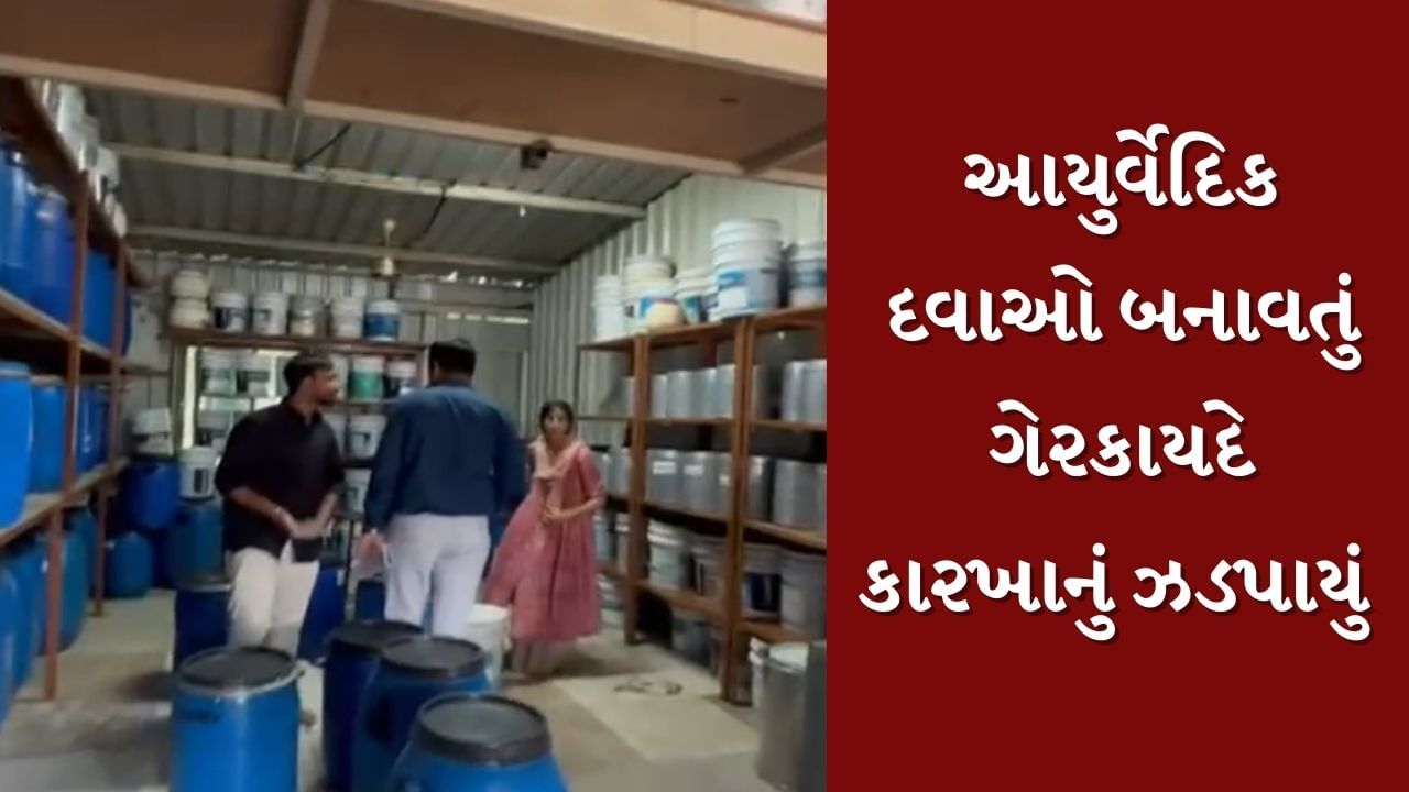 Breaking News : વલસાડમાં ઝડપાયું આયુર્વેદિક દવાઓ બનાવતું ગેરકાયદે કારખાનું, કાચો માલ, મશીનરી કરાઈ જપ્ત, જુઓ Video