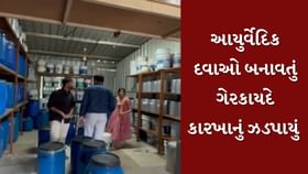 વલસાડમાંથી ઝડપાયું આયુર્વેદિક દવાઓ બનાવતું ગેરકાયદે કારખાનું