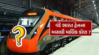 શું તમે ક્યારેય વિચાર્યું છે કે જે ચમકતી-દમકતી વંદે ભારત ટ્રેનમાં બેસીને તમે મુસાફરી કરો છો, તેનો સાચો માલિક કોણ છે? શું આ સીધી ભારતીય રેલવેની જ છે કે પાછળ કોઈ બીજી કથા છુપાયેલી છે?