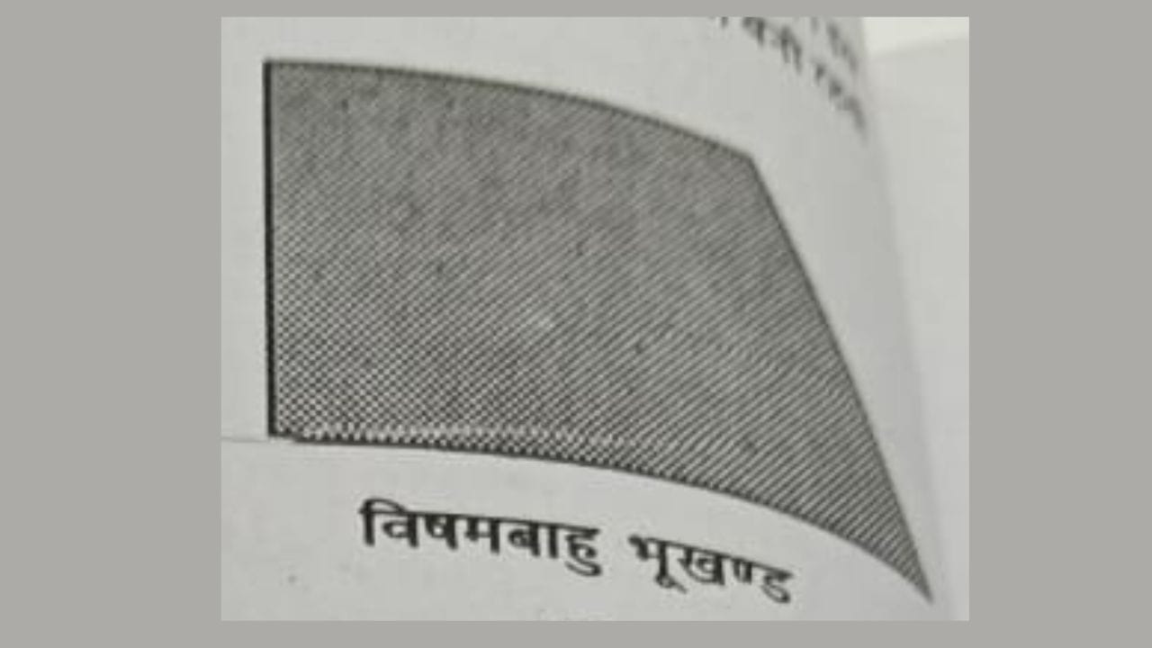 વિષમબાહુ પ્લોટ : જમીનનો એક ટુકડો, જેની એક બાજુ વાંકોચૂંકો હોય તેને અસમપ્રમાણ પ્લોટ કે વિષમબાહુ પ્લોટ કહેવામાં આવે છે. આવા પ્લોટ પર બાંધવામાં આવેલી ઇમારતમાં રહેવાથી ન તો માનસિક શાંતિ મળે છે કે ન તો સારું સ્વાસ્થ્ય મળે છે. દુઃખ અને ગરીબી હંમેશા રહે છે.
